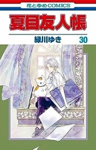 【予約商品】夏目友人帳 コミック 全巻セット（1-30巻セット・以下続巻)白泉社/緑川ゆき☆優良中古☆