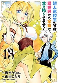 【予約商品】超人高校生たちは異世界でも余裕で生き抜くようです！ コミック 全巻セット（全13巻セット・完結）スクウェア・エニックス/