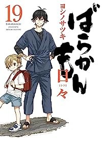 【予約商品】ばらかもん コミック 全巻セット（1-19巻セット・以下続巻)スクウェア・エニックス/ヨシノサツキ☆優良中古☆