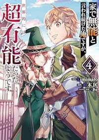 【予約商品】家で無能と言われ続けた俺ですが、世界的には超有能だったようです コミック 全巻セット（1-4巻セット・以下続巻)スクウェア