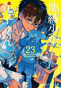 予約商品】地縛少年 花子くん コミック 全巻セット（1-23巻セット 