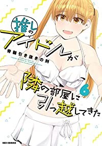 【予約商品】推しのアイドルが隣の部屋に引っ越してきた コミック 全巻セット（1-6巻セット・以下続巻)一迅社/脊髄引き抜きの刑☆優良中