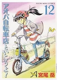 【予約商品】アオバ自転車店といこうよ！ コミック 全巻セット（1-12巻セット・以下続巻)少年画報社/宮尾岳☆優良中古☆