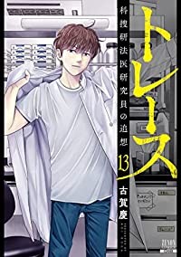 【予約商品】トレース −科捜研法医研究員の追想− コミック 全巻セット（全13巻セット・完結）徳間書店/古賀慶☆優良中古☆