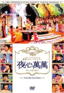 韓国 バラエティ Dvd レンタルの通販 Au Pay マーケット