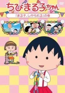 ちびまる子ちゃんの通販 Au Pay マーケット 3ページ目