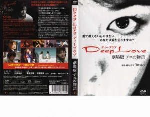 Deep Love ディープラブ アユの物語 劇場版 中古DVD レンタル落ち
