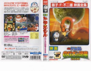 【ご奉仕価格】映画 ドラえもん のび太の恐竜 2006 中古DVD レンタル落ち