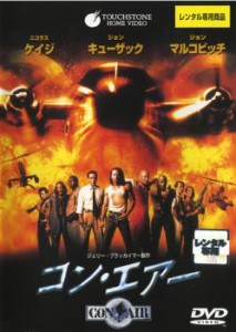 コン・エアー 中古DVD レンタル落ち