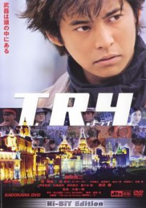 T.R.Y トライ 中古DVD レンタル落ち