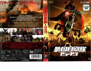 戦国自衛隊 1549 中古DVD レンタル落ち