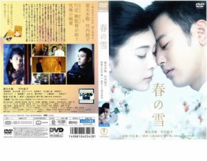 春の雪 中古DVD レンタル落ち