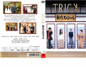 【ご奉仕価格】トリック 新作スペシャル 中古DVD レンタル落ち