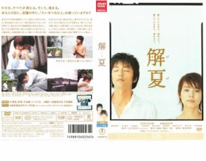 解夏 中古DVD レンタル落ち