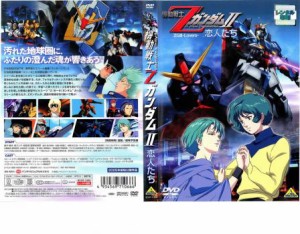 「売り尽くし」ケース無:: 機動戦士Zガンダム II 恋人たち 中古DVD レンタル落ち