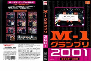 ts::ケース無:: M-1 グランプリ 2001 完全版 中古DVD レンタル落ち