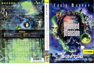 ホーンテッドマンション 中古DVD レンタル落ち