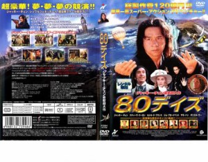 80デイズ 中古DVD レンタル落ち