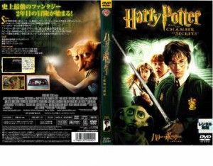 ハリー ポッターと秘密の部屋 中古DVD レンタル落ち