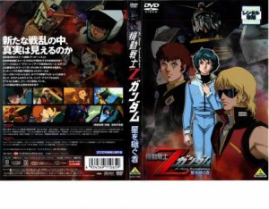 機動戦士Zガンダム 星を継ぐ者 中古DVD レンタル落ち