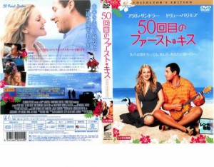 cs::ケース無:: 50回目のファースト・キス コレクターズ・エディション 中古DVD レンタル落ち