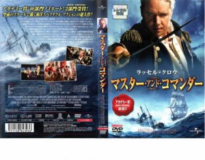 マスター・アンド・コマンダー 中古DVD レンタル落ち