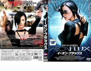 イーオン・フラックス 中古DVD レンタル落ち