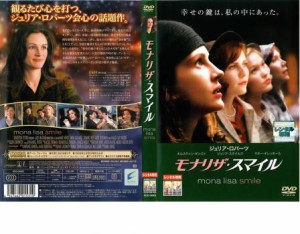 モナリザ・スマイル 中古DVD レンタル落ち