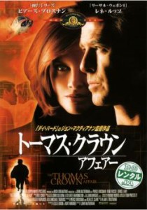 トーマス・クラウン・アフェアー 中古DVD レンタル落ち