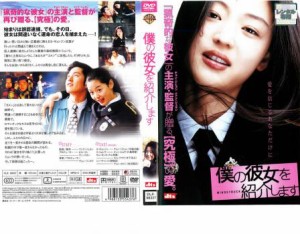 僕の彼女を紹介します 中古DVD レンタル落ち