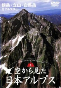 空から見た日本アルプス 第1巻:北アルプス 1 剱岳・立山・白馬岳 中古DVD