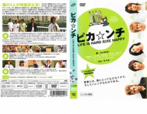 【ご奉仕価格】ピカ☆ンチ LIFE IS HARD だけど HAPPY 中古DVD レンタル落ち