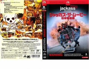 「売り尽くし」ケース無:: ジャッカス・ザ・ムービー 日本特別版 中古DVD レンタル落ち