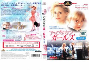 アップタウン ガールズ 特別編 中古DVD レンタル落ち