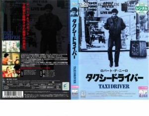 タクシードライバー【字幕】 中古DVD レンタル落ち