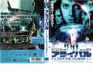 アライバル ファイナル・コンタクト 中古DVD レンタル落ち