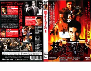 極道三国志 1 中古DVD レンタル落ち