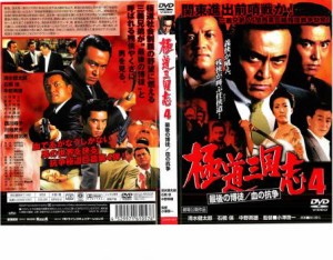 極道三国志 4 最後の博徒/血の抗争 中古DVD レンタル落ち