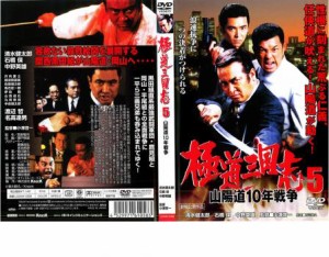 極道三国志 5 山陽道10年戦争 中古DVD レンタル落ち