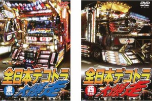 全日本デコトラ 大爆走 全2枚 東日本編、西日本編 中古DVD セット 2P レンタル落ち