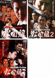 cs::ケース無:: 実録 関東やくざ抗争史 松田組 全3枚 vol 1、2、3 中古DVD セット OSUS レンタル落ち