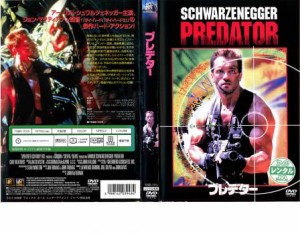 【ご奉仕価格】プレデター【字幕】 中古DVD レンタル落ち