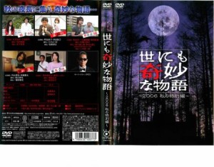 世にも奇妙な物語 2006 秋の特別編 中古DVD レンタル落ち