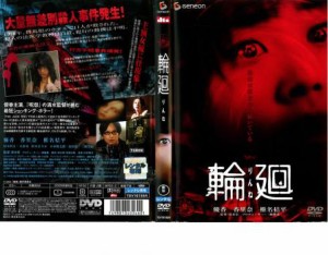 輪廻 中古DVD レンタル落ち