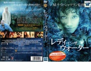 cs::ケース無:: レディ・イン・ザ ウォーター 中古DVD レンタル落ち