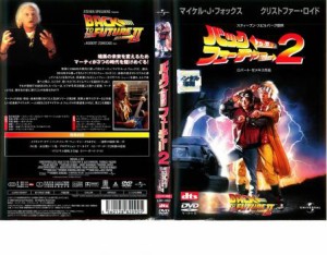 バック・トゥ・ザ・フューチャー PART2 中古DVD レンタル落ち
