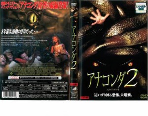 アナコンダ 2 中古DVD レンタル落ち