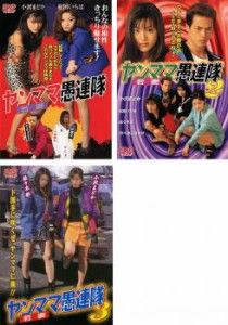 ヤンママ愚連隊 全3枚 Vol 1、2、3 中古DVD セット OSUS レンタル落ち