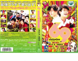 69 sixty nine シクスティ ナイン 中古DVD レンタル落ち