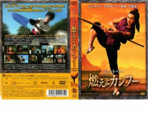 ジェット・リー 燃えよカンフー 中古DVD レンタル落ち